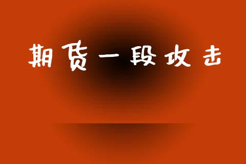 期货一段攻击_https://www.liuyiidc.com_期货理财_第1张