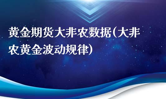 黄金期货大非农数据(大非农黄金波动规律)_https://www.liuyiidc.com_期货知识_第1张