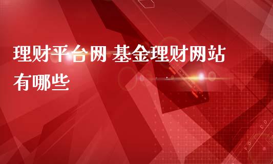 理财平台网 基金理财有哪些_https://www.liuyiidc.com_理财百科_第1张