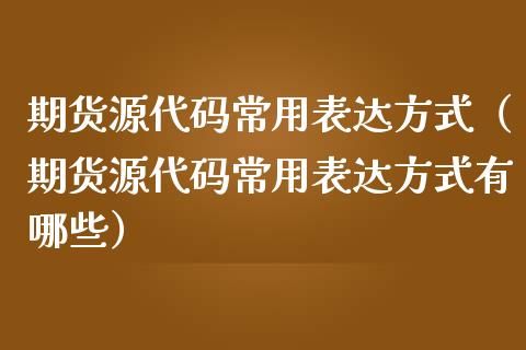 期代码常用表达方式（期代码常用表达方式有哪些）_https://www.liuyiidc.com_黄金期货_第1张