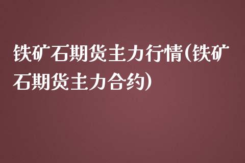 铁矿石期货主力行情(铁矿石期货主力合约)_https://www.liuyiidc.com_恒生指数_第1张