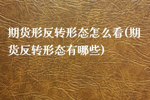 期货形反转形态怎么看(期货反转形态有哪些)_https://www.liuyiidc.com_期货品种_第1张