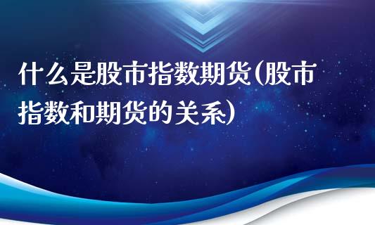 什么是股市指数期货(股市指数和期货的关系)_https://www.liuyiidc.com_期货知识_第1张