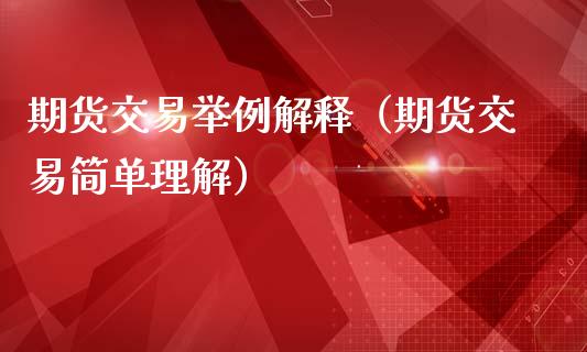 期货交易举例解释（期货交易简单理解）_https://www.liuyiidc.com_理财百科_第1张