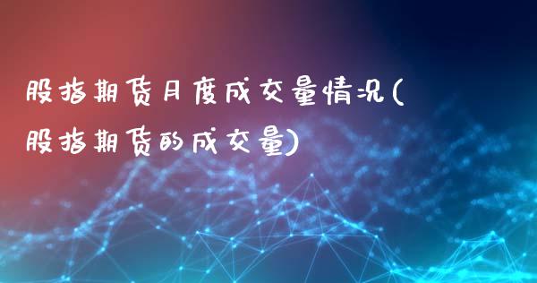 股指期货月度成交量情况(股指期货的成交量)_https://www.liuyiidc.com_期货品种_第1张