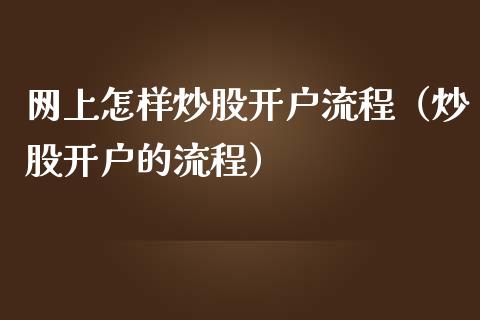 网上怎样炒股流程（炒股的流程）_https://www.liuyiidc.com_期货理财_第1张