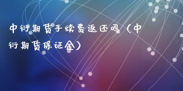 中衍期货手续费返还吗（中衍期货保证金）_https://www.liuyiidc.com_恒生指数_第1张