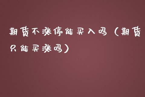 期货不涨停能买入吗（期货只能买涨吗）_https://www.liuyiidc.com_恒生指数_第1张