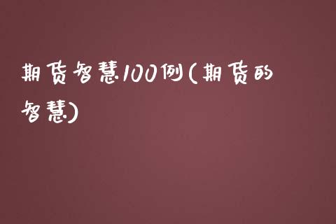 期货智慧100例(期货的智慧)_https://www.liuyiidc.com_期货交易所_第1张