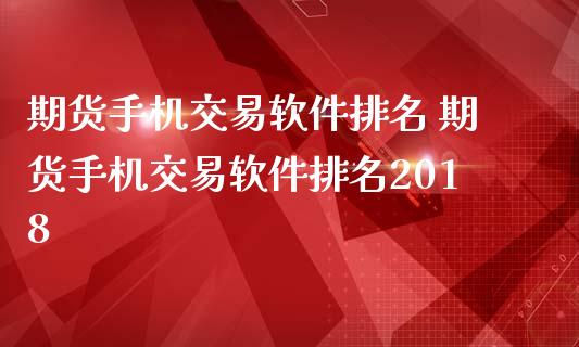 期货交易排名 期货交易排名2018_https://www.liuyiidc.com_期货理财_第1张