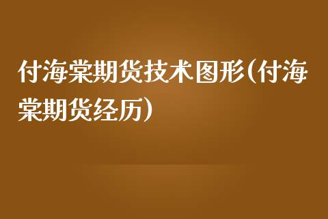 付海棠期货技术图形(付海棠期货经历)_https://www.liuyiidc.com_期货直播_第1张