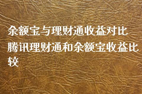 余额宝与理财通收益对比 理财通和余额宝收益比较_https://www.liuyiidc.com_保险理财_第1张