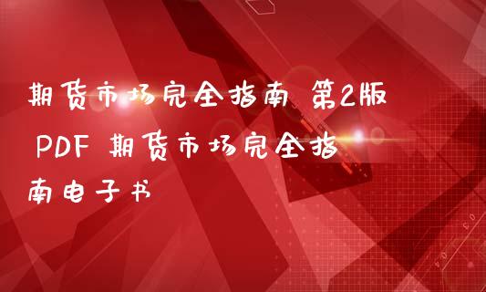 期货市场完全指南 第2版 PDF 期货市场完全指南_https://www.liuyiidc.com_期货理财_第1张