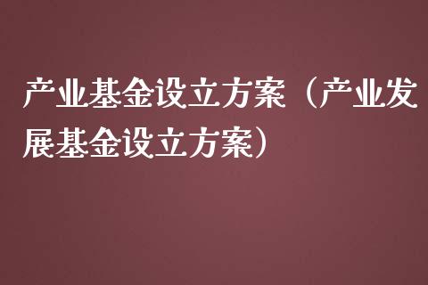 产业基金设立（产业发展基金设立）_https://www.liuyiidc.com_基金理财_第1张