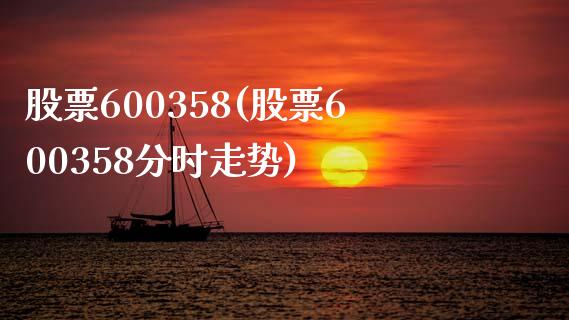 股票600358(股票600358分时走势)_https://www.liuyiidc.com_股票理财_第1张