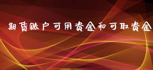 期货账户可用资金和可取资金_https://www.liuyiidc.com_财经要闻_第1张