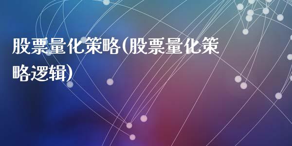 股票量化策略(股票量化策略逻辑)_https://www.liuyiidc.com_股票理财_第1张