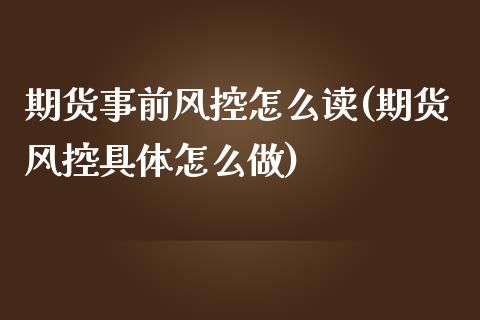 期货事前风控怎么读(期货风控具体怎么做)_https://www.liuyiidc.com_期货品种_第1张