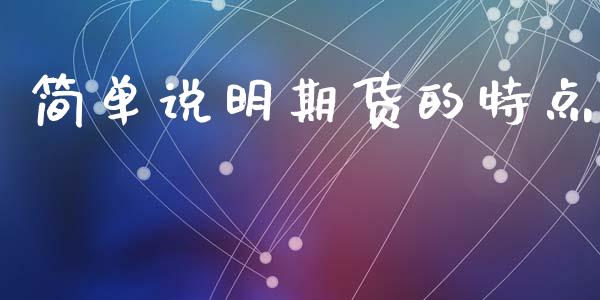 简单说明期货的特点_https://www.liuyiidc.com_理财百科_第1张