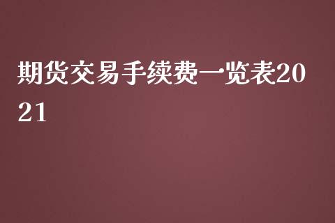 期货交易手续费表2021_https://www.liuyiidc.com_期货理财_第1张