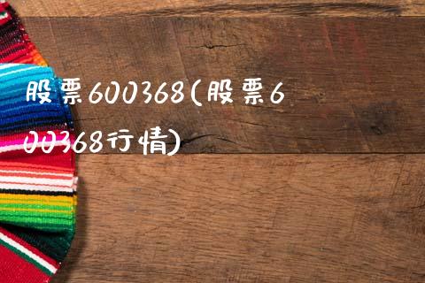 股票600368(股票600368行情)_https://www.liuyiidc.com_股票理财_第1张