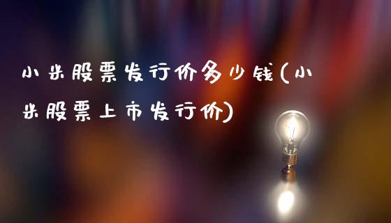 小米股票发行价多少钱(小米股票上市发行价)_https://www.liuyiidc.com_期货知识_第1张