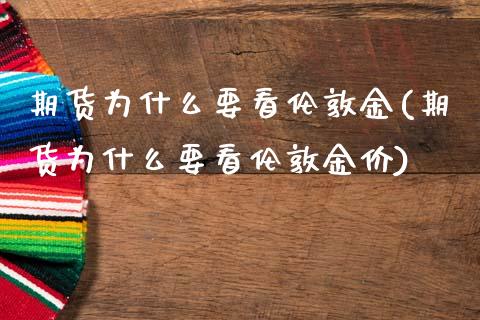 期货为什么要看伦敦金(期货为什么要看伦敦金价)_https://www.liuyiidc.com_期货软件_第1张