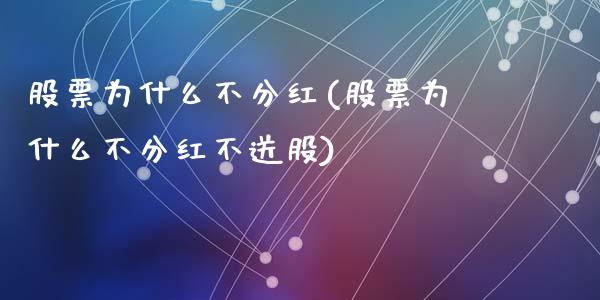 股票为什么不分红(股票为什么不分红不送股)_https://www.liuyiidc.com_股票理财_第1张