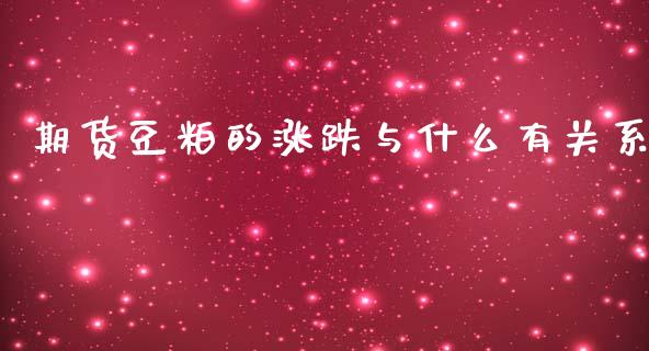 期货豆粕的涨跌与什么有关系_https://www.liuyiidc.com_期货交易所_第1张