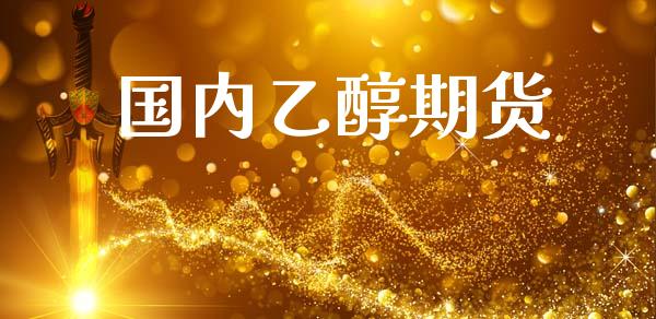 国内乙醇期货_https://www.liuyiidc.com_黄金期货_第1张