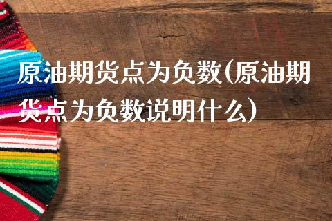 原油期货点为负数(原油期货点为负数说明什么)_https://www.liuyiidc.com_国际期货_第1张