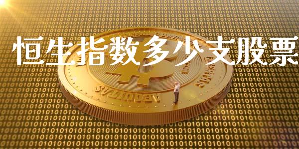 恒生指数多少支股票_https://www.liuyiidc.com_股票理财_第1张