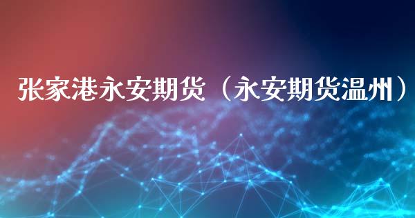 张家港期货（期货温州）_https://www.liuyiidc.com_期货理财_第1张