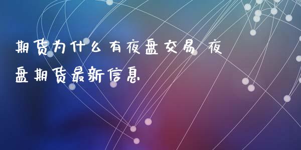 期货为什么有夜盘交易 夜盘期货最新_https://www.liuyiidc.com_期货理财_第1张