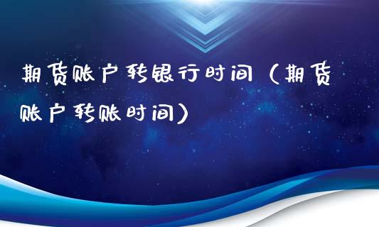 期货账户转银行时间（期货账户转账时间）_https://www.liuyiidc.com_黄金期货_第1张