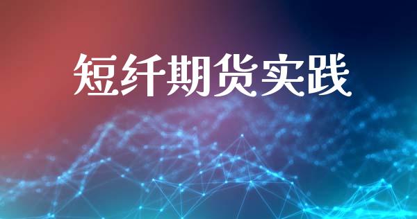 短纤期货实践_https://www.liuyiidc.com_黄金期货_第1张