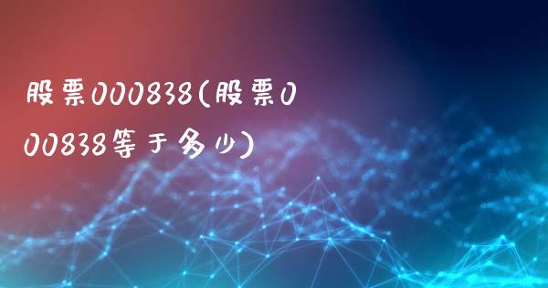 股票000838(股票000838等于多少)_https://www.liuyiidc.com_股票理财_第1张