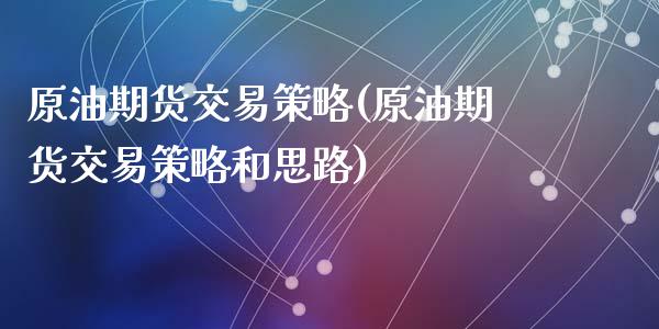 原油期货交易策略(原油期货交易策略和思路)_https://www.liuyiidc.com_国际期货_第1张