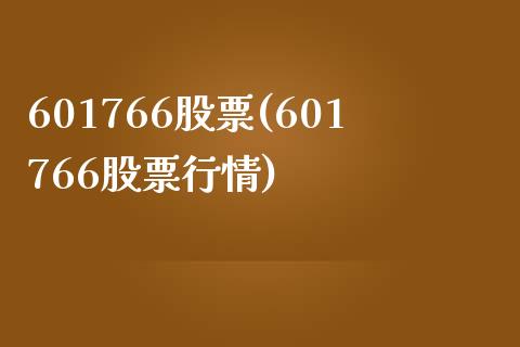 601766股票(601766股票行情)_https://www.liuyiidc.com_股票理财_第1张