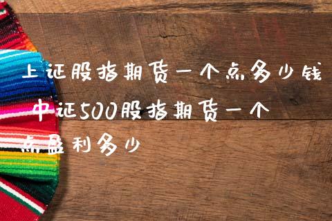 上证股指期货一个点多少钱 中证500股指期货一个点盈利多少_https://www.liuyiidc.com_理财百科_第1张