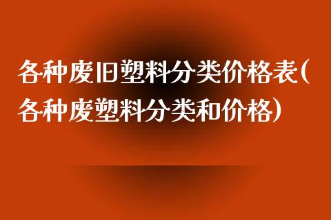 各种废旧塑料分类表(各种废塑料分类和)_https://www.liuyiidc.com_期货知识_第1张