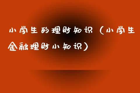 小学生的理财知识（小学生金融理财小知识）_https://www.liuyiidc.com_保险理财_第1张