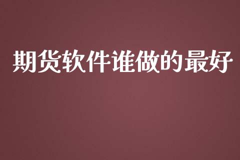 期货谁做的最好_https://www.liuyiidc.com_期货理财_第1张