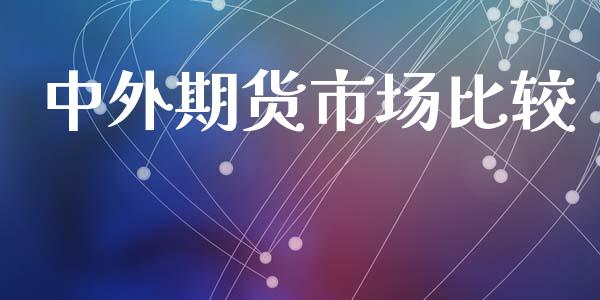 中外期货市场比较_https://www.liuyiidc.com_期货理财_第1张