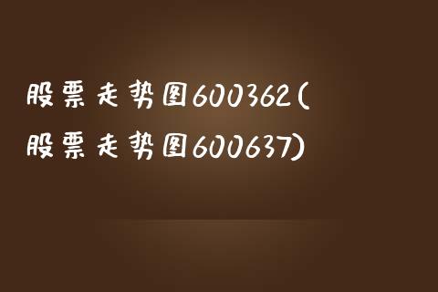 股票走势图600362(股票走势图600637)_https://www.liuyiidc.com_股票理财_第1张