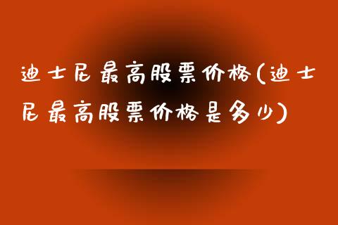 迪士尼最高股票(迪士尼最高股票是多少)_https://www.liuyiidc.com_股票理财_第1张