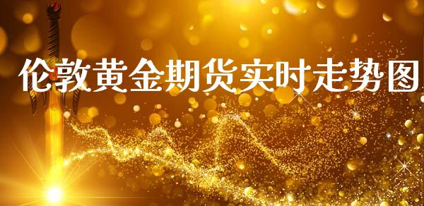 伦敦黄金期货实时走势图_https://www.liuyiidc.com_黄金期货_第1张