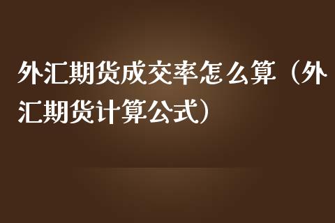 外匯期貨成交率怎麼算(外匯期貨計算公式)_https://www.liuyiidc.