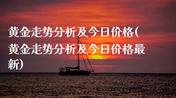 黄金走势分析及今日(黄金走势分析及今日最新)_https://www.liuyiidc.com_国际期货_第1张