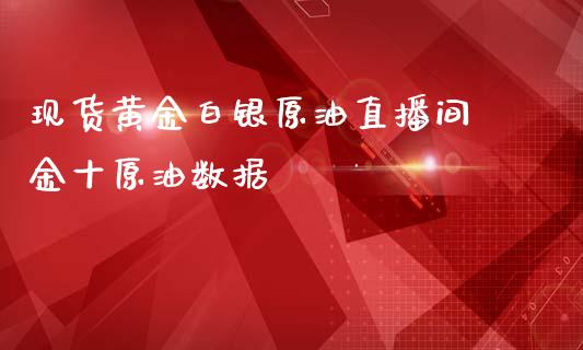 黄金白银原油直播间 原油数据_https://www.liuyiidc.com_原油直播室_第1张